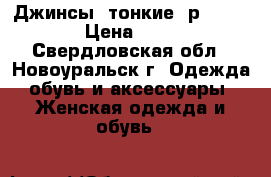 Джинсы (тонкие) р. 52-54 › Цена ­ 300 - Свердловская обл., Новоуральск г. Одежда, обувь и аксессуары » Женская одежда и обувь   